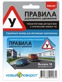 Учебная программа "Правила дорожного движения, 19 выпуск" Серийный номер для активации программы