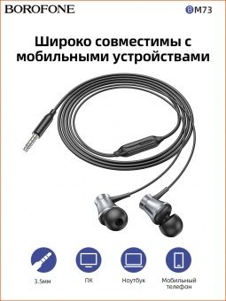 Наушники Borofone BM73 с микрофоном (1.2 м) цвет: металлик