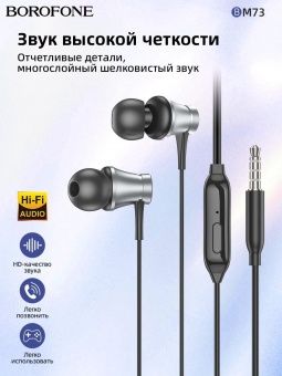 Наушники Borofone BM73 с микрофоном (1.2 м) цвет: металлик
