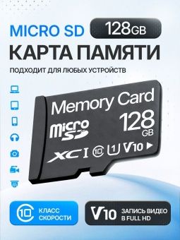 Карта памяти Memory Card  128GB Class 10 (без адаптера)