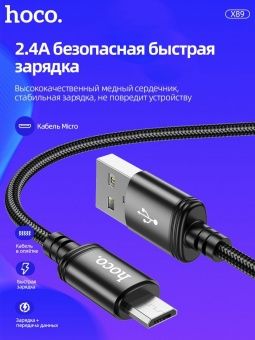 Дата-кабель Hoco X89 Micro (нейлон 1м., 2.4A) цвет: Чёрный